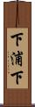 下浦下 Scroll