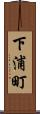 下浦町 Scroll