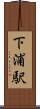 下浦駅 Scroll