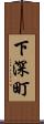 下深町 Scroll