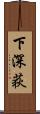 下深荻 Scroll