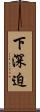 下深迫 Scroll