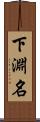 下淵名 Scroll