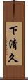 下清久 Scroll