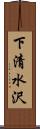 下清水沢 Scroll