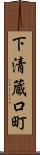 下清蔵口町 Scroll
