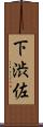 下渋佐 Scroll