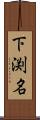 下渕名 Scroll