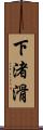 下渚滑 Scroll