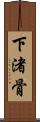 下渚骨 Scroll