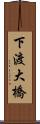 下渡大橋 Scroll