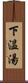 下温湯 Scroll