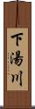 下湯川 Scroll