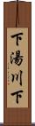 下湯川下 Scroll