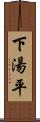 下湯平 Scroll