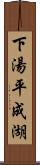 下湯平成湖 Scroll