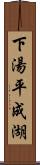 下湯平成湖 Scroll