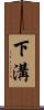 下溝 Scroll