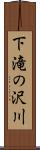 下滝の沢川 Scroll