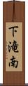 下滝南 Scroll