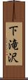 下滝沢 Scroll