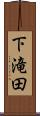 下滝田 Scroll