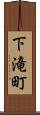 下滝町 Scroll