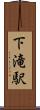 下滝駅 Scroll