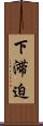 下滞迫 Scroll