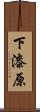 下漆原 Scroll