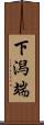 下潟端 Scroll