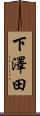 下澤田 Scroll