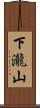下瀧山 Scroll