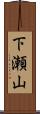 下瀬山 Scroll