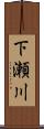 下瀬川 Scroll