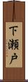 下瀬戸 Scroll