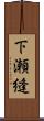 下瀬縫 Scroll