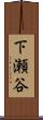 下瀬谷 Scroll