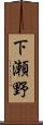 下瀬野 Scroll