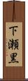 下瀬黒 Scroll