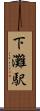 下灘駅 Scroll