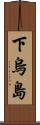 下烏島 Scroll