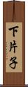下片子 Scroll