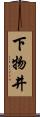 下物井 Scroll