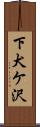 下犬ケ沢 Scroll