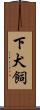下犬飼 Scroll
