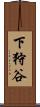 下狩谷 Scroll