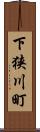 下狭川町 Scroll