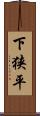 下狭平 Scroll