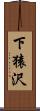 下猿沢 Scroll